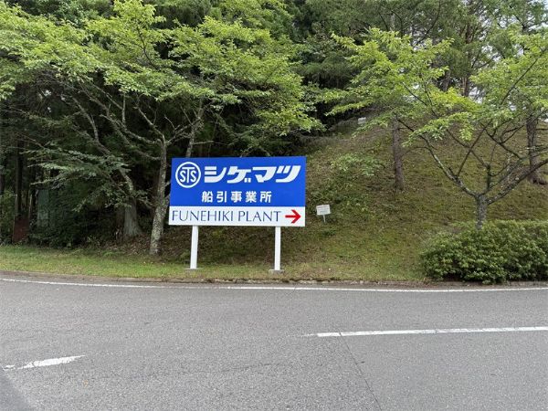 我公司会见重松制作所：：深入智能制造前沿，，，共叙二十年